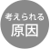 原因