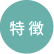 特徴