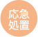 応急処置