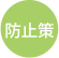 防止策