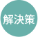 解決策